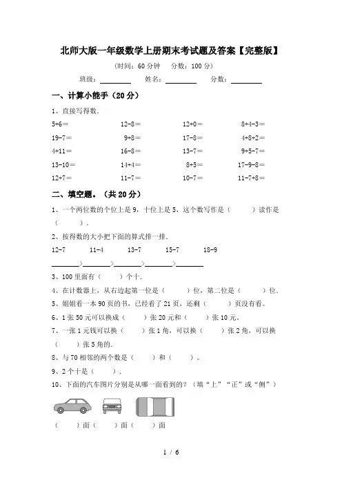 北师大版一年级数学上册期末考试题及答案【完整版】