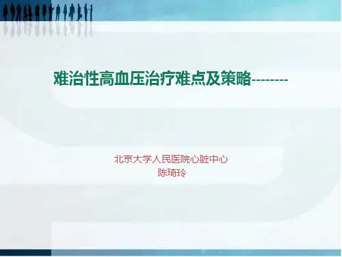 -难治性高血压治疗难点及策略-