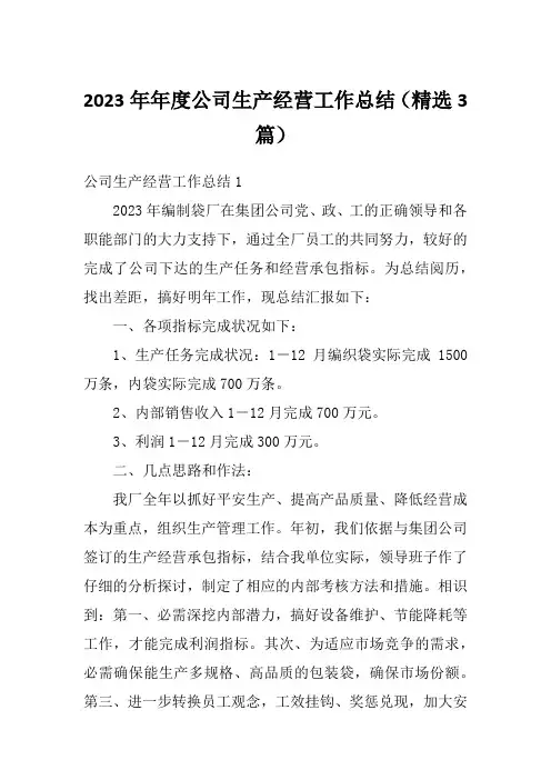 2023年年度公司生产经营工作总结(精选3篇)