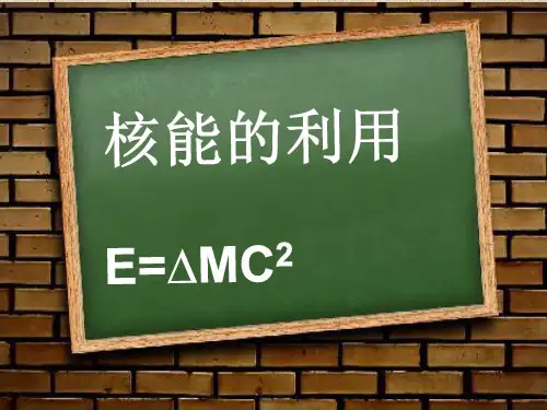 核能的利用(科普版)课件PPT讲义