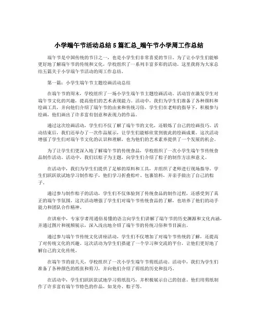 小学端午节活动总结5篇汇总_端午节小学周工作总结