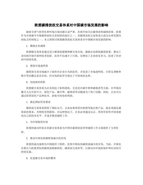 欧盟碳排放权交易体系对中国碳市场发展的影响
