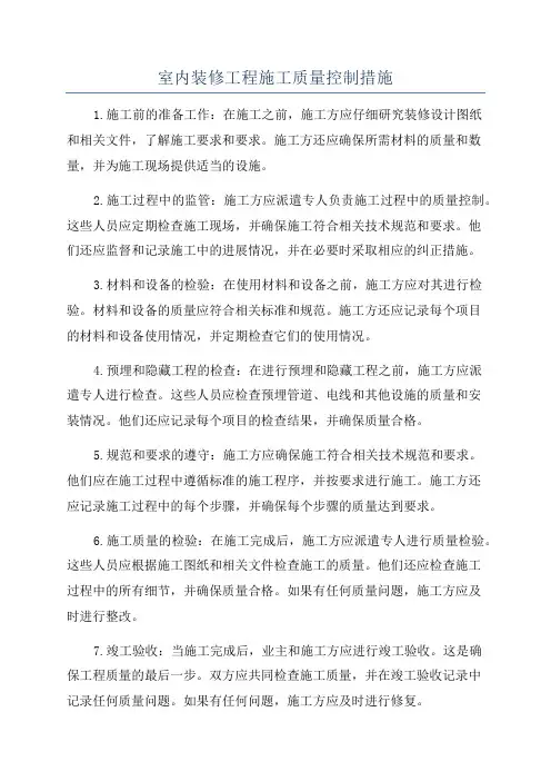 室内装修工程施工质量控制措施