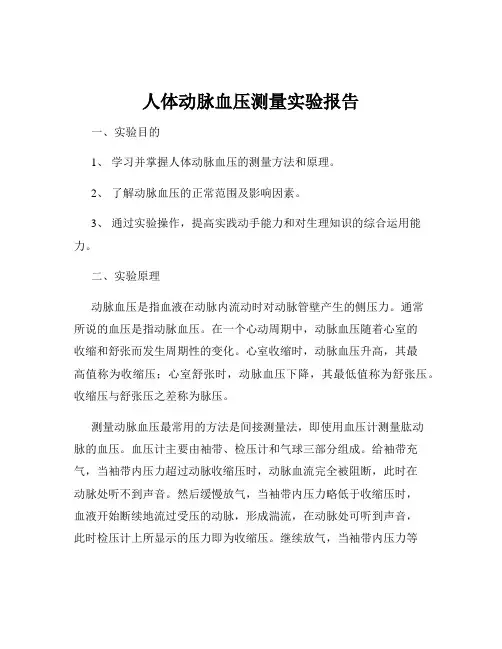 人体动脉血压测量实验报告