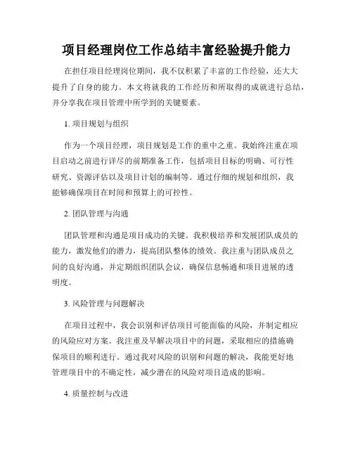 项目经理岗位工作总结丰富经验提升能力