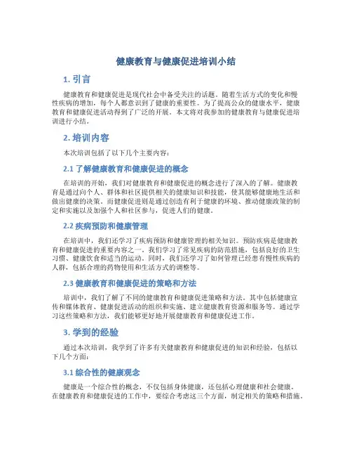 健康教育与健康促进培训小结