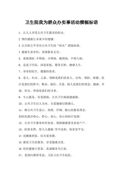 卫生院我为群众办实事活动横幅标语