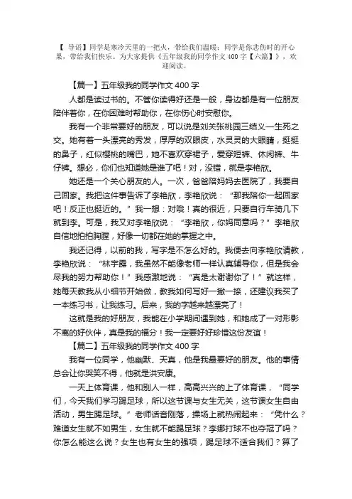五年级我的同学作文400字【六篇】