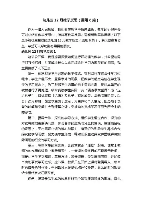 幼儿园12月教学反思（通用6篇）