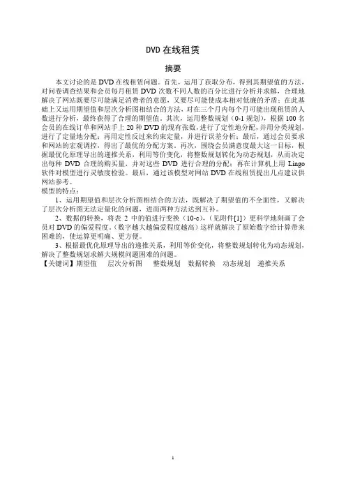 全国数学建模竞赛获奖论文-DVD在线租赁问题的解决