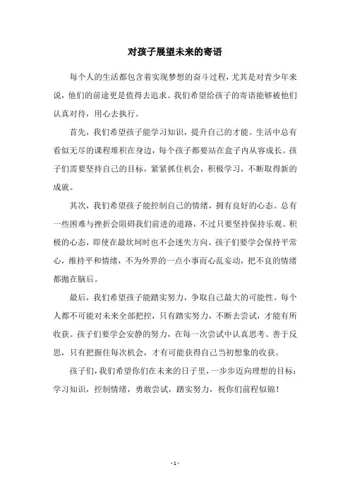 对孩子展望未来的寄语