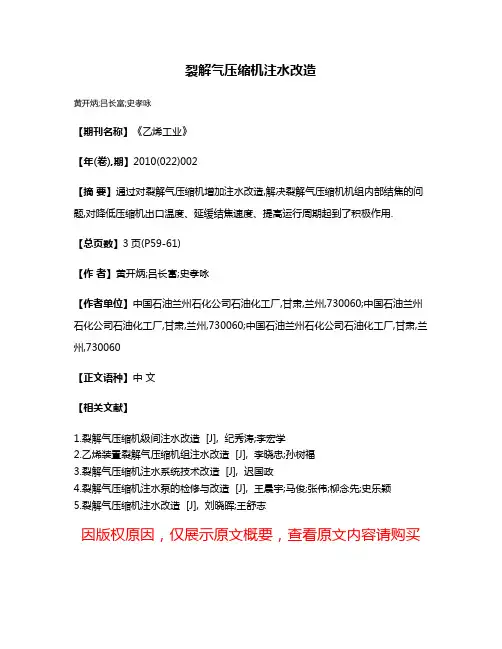 裂解气压缩机注水改造