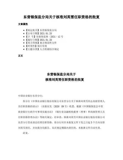 东营银保监分局关于核准刘英雪任职资格的批复