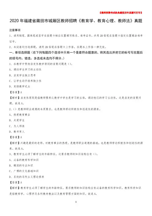 2020年福建省莆田市城厢区教师招聘《教育学、教育心理、教师法》真题