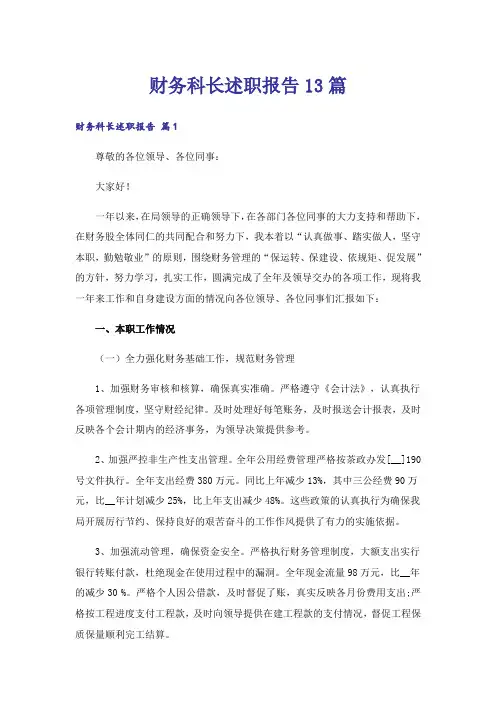 财务科长述职报告13篇