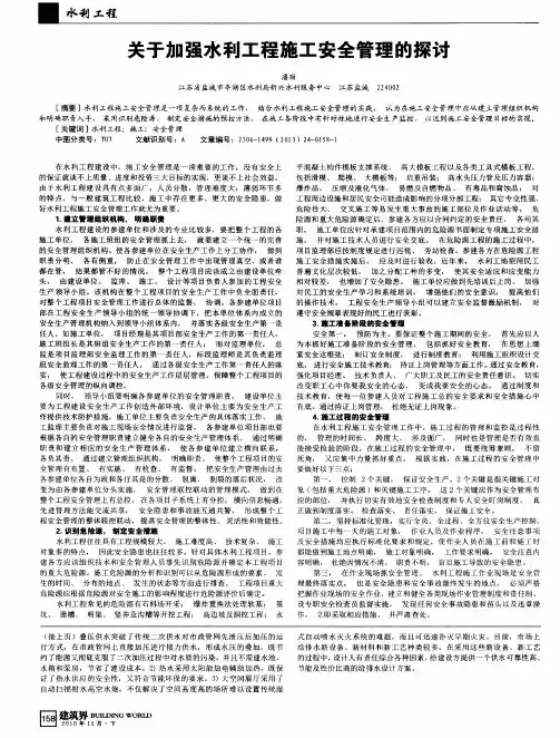 关于加强水利工程施工安全管理的探讨