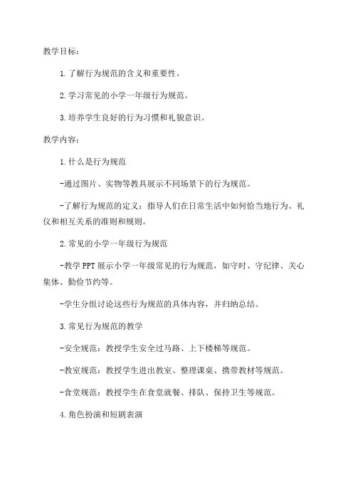 小学一年级行为规范教育教学设计