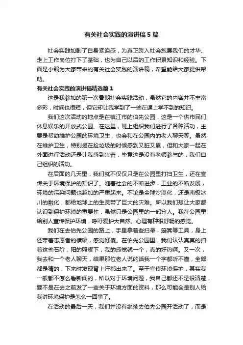 有关社会实践的演讲稿5篇