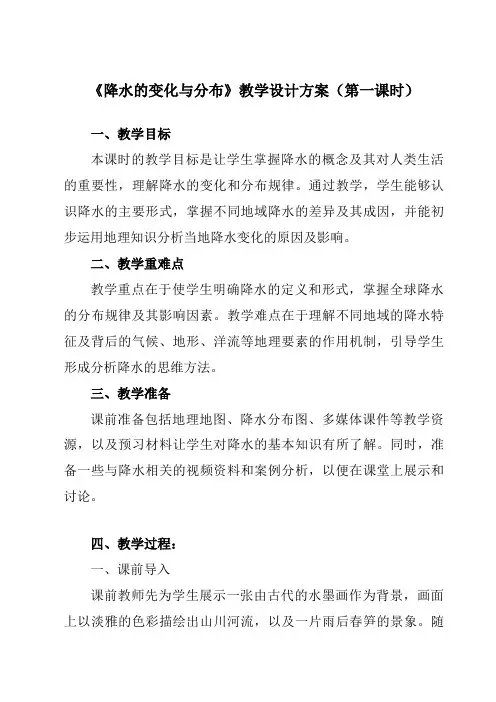 《第三章 第三节 降水的变化与分布》教学设计教学反思-2023-2024学年初中地理人教版七年级上册