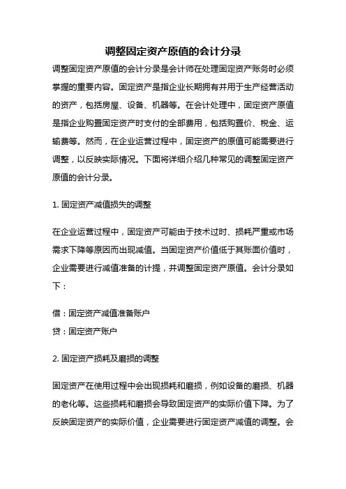调整固定资产原值的会计分录