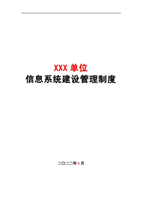 信息系统建设管理制度