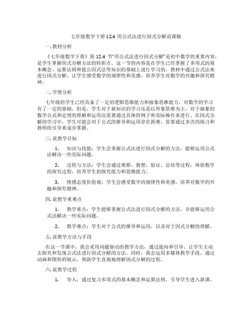 七年级数学下册12.4用公式法进行因式分解说课稿