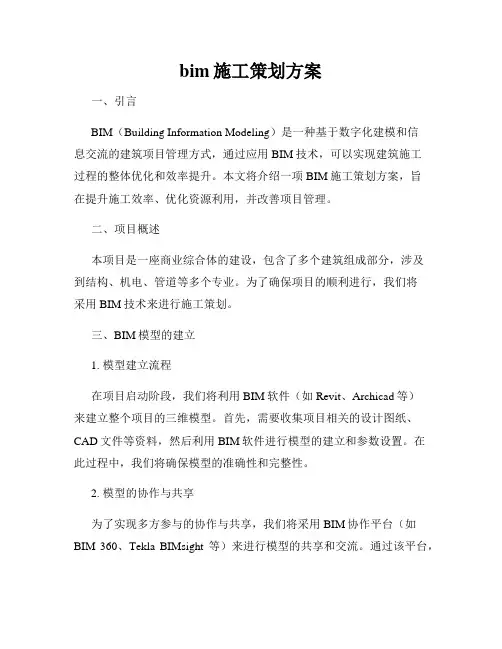 bim施工策划方案