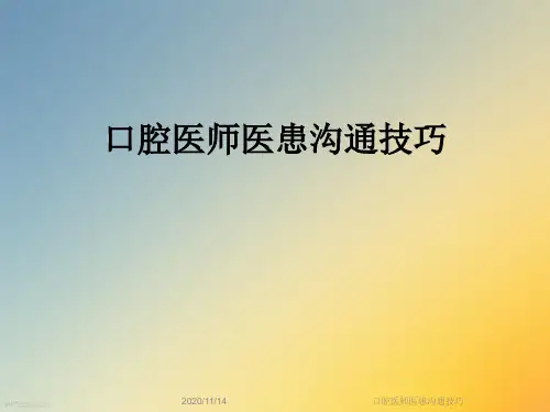 口腔医师医患沟通技巧