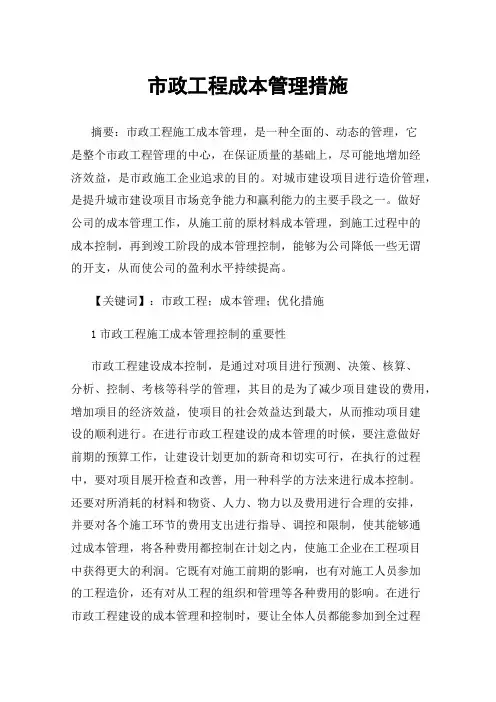 市政工程成本管理措施