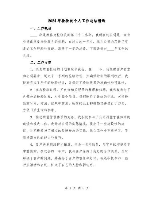 2024年检验员个人工作总结精选(3篇)