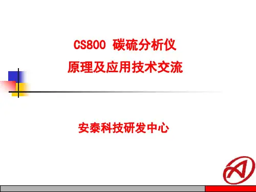 碳硫仪测试分析使用方法