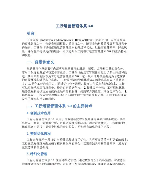 工行运营管理体系3.0