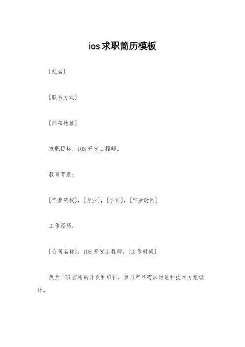 ios求职简历模板