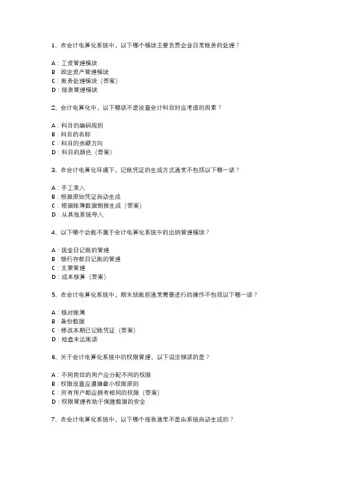 会计电算化竞赛模拟题