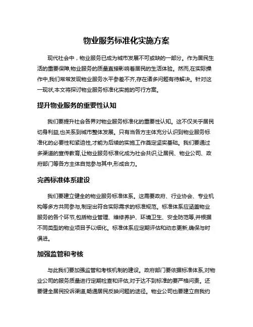 物业服务标准化实施方案