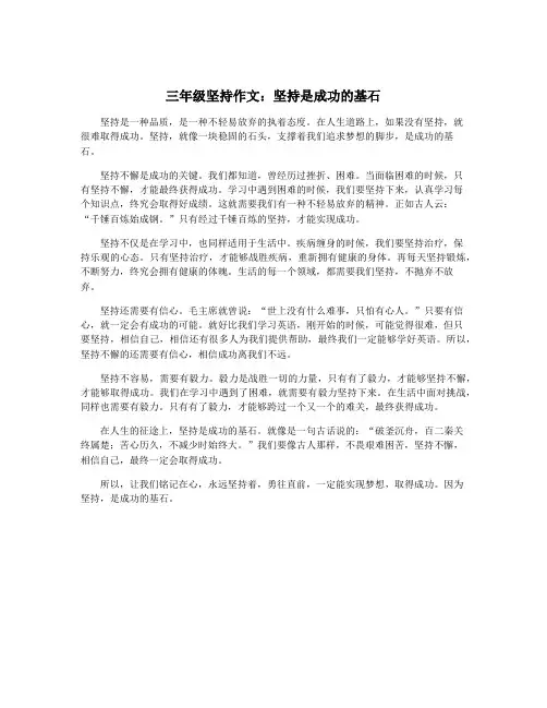 三年级坚持作文：坚持是成功的基石