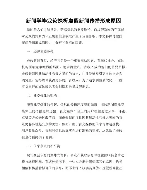 新闻学毕业论探析虚假新闻传播形成原因