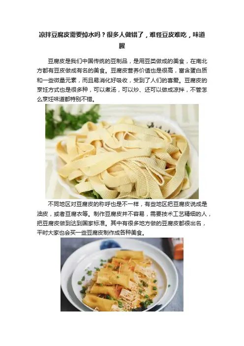 凉拌豆腐皮需要焯水吗？很多人做错了，难怪豆皮难吃，味道腥