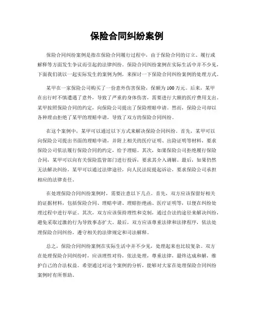 保险合同纠纷案例