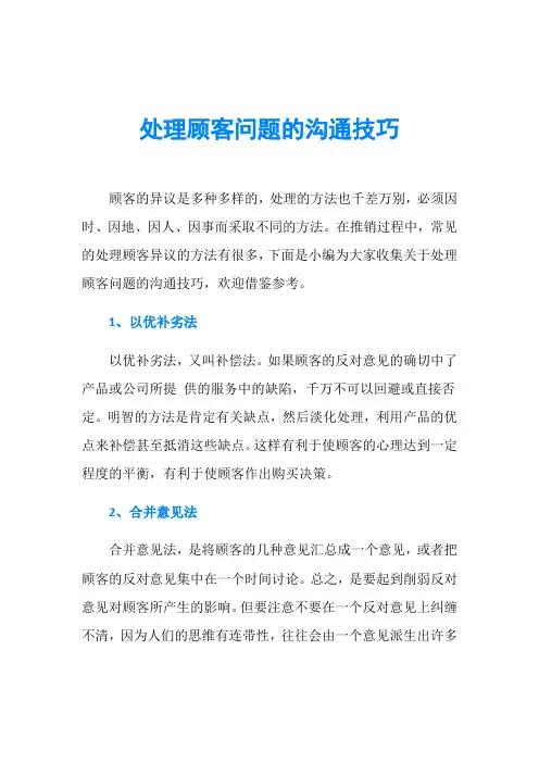 处理顾客问题的沟通技巧