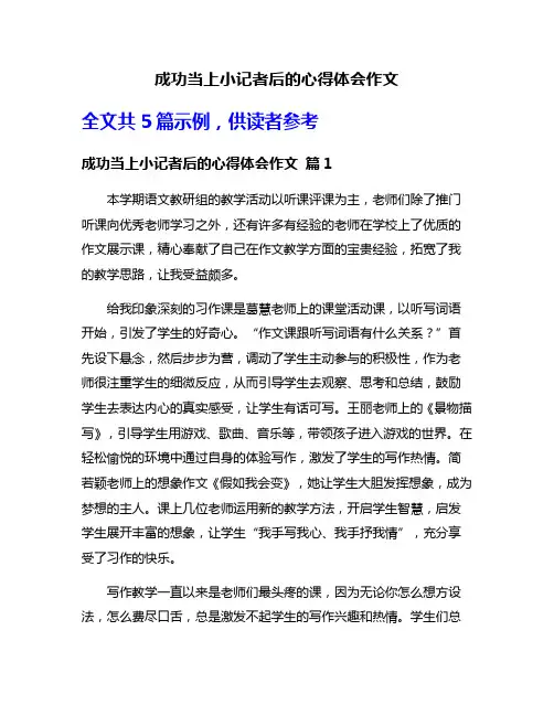 成功当上小记者后的心得体会作文