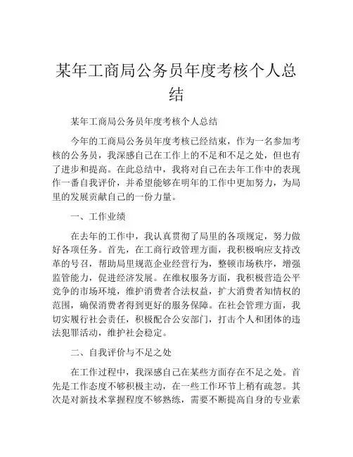 某年工商局公务员年度考核个人总结