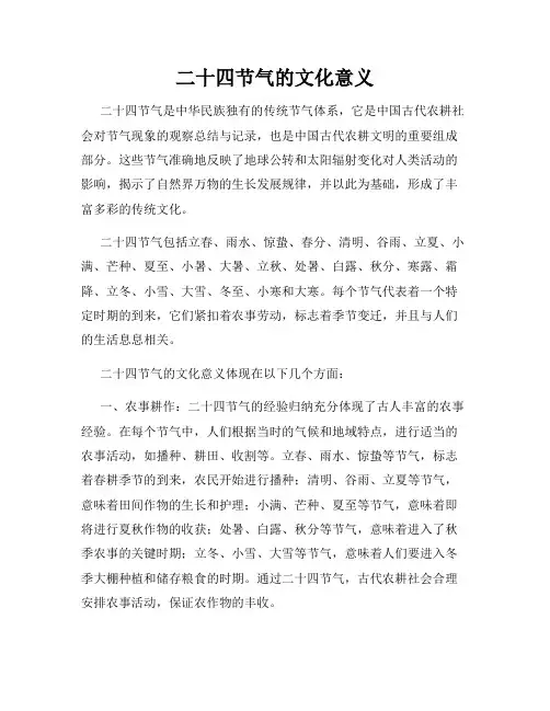 二十四节气的文化意义