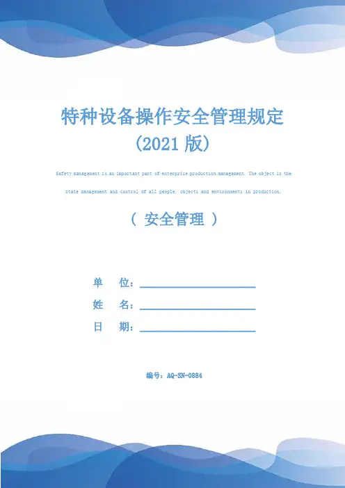 特种设备操作安全管理规定(2021版)
