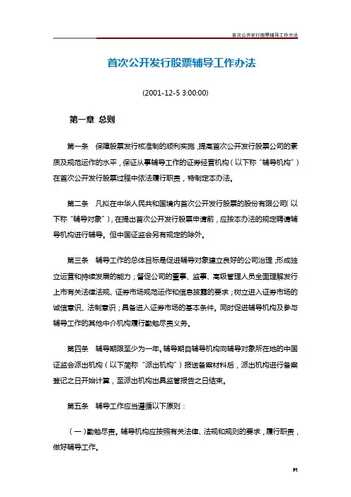首次公开发行股票辅导工作方法