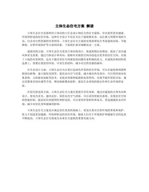 立体生态住宅方案 解读