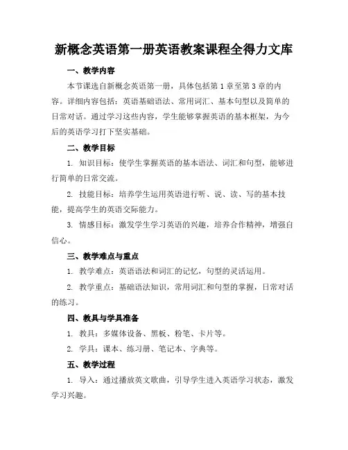 新概念英语第一册英语教案课程全得力文库