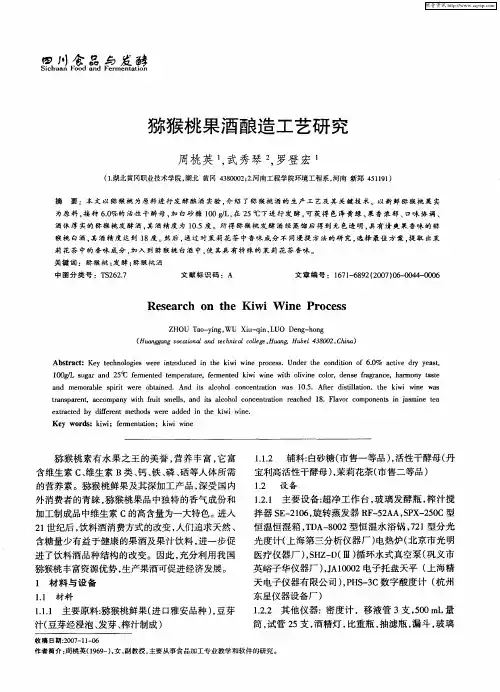 猕猴桃果酒酿造工艺研究