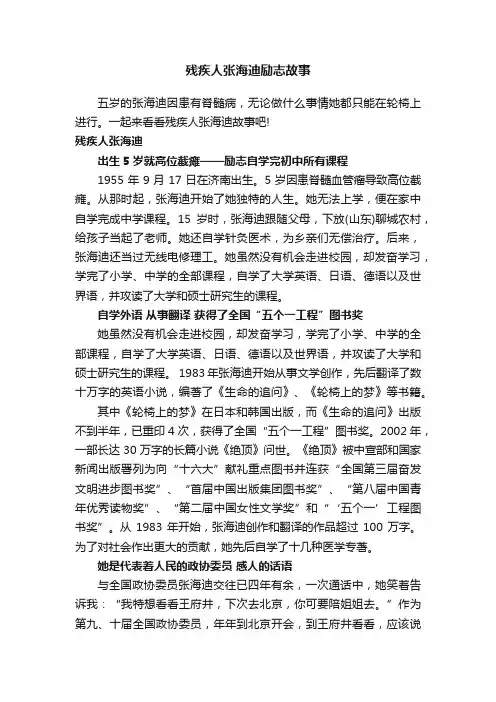 残疾人张海迪励志故事