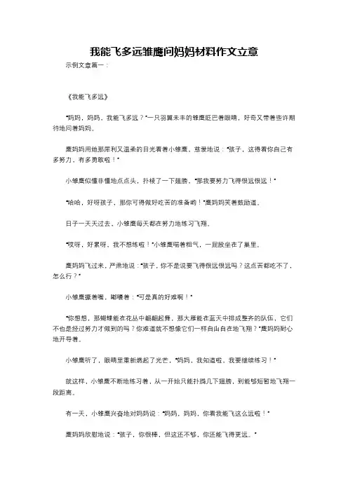 我能飞多远雏鹰问妈妈材料作文立意